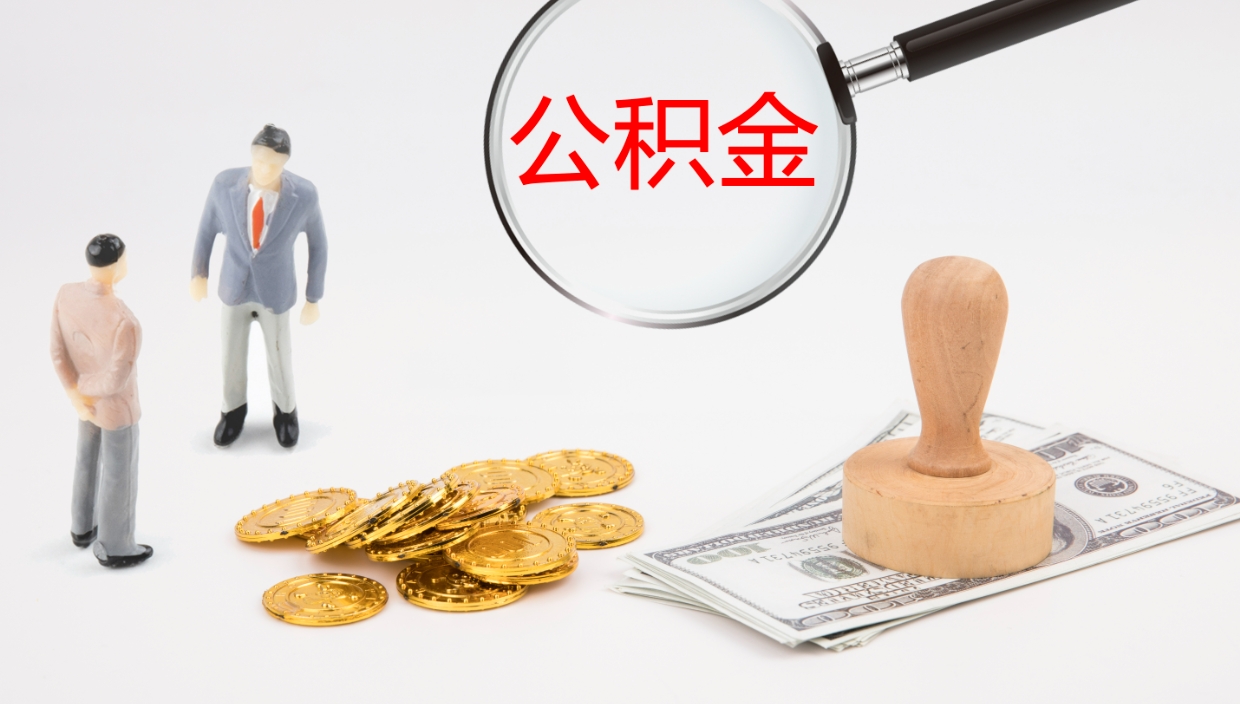 乐陵离职多久可以取住房公积金（离职多久后能取公积金）